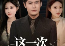 【这一次恕不奉陪】64集免费短剧在线速看