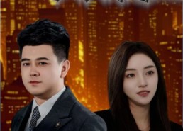 【昔日折腰郎今为城建王】35集在线免费短剧完整观看