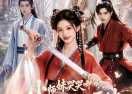 【小师妹哭哭唧唧，但一剑毁天灭地】78集短剧完整版免费在线看