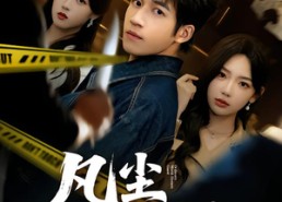 【凡尘修罗客】65集短剧免费高清在线看