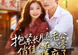 【抱紧长腿老公，俏佳人在八零赚麻了】短剧74集免费全集线上观