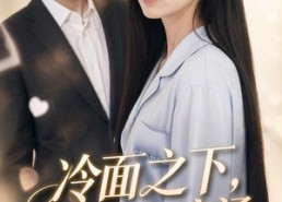 【冷面之下，爱意滚烫】45集短剧在线完整观看