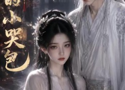 【我的小哭包】20集短剧免费全集赏看