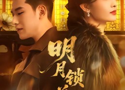 【明月锁关山】76集短剧免费高清在线观看