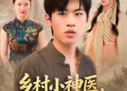 【乡村小神医灵泉在手天下我有】93集短剧在线免费观览