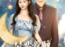 【是恋爱脑也没关系】61集短剧在线全集免费看