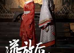 【流放后，侯府父子求我原谅】60集短剧全集免费观看