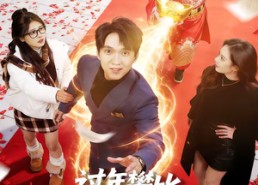 【过年攀比，我能联通冥界银行】78集短剧免费在线观映