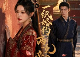 【一纸婚约，两重帝身】52集短剧在线流畅观看