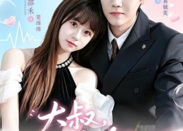 【大叔，闪婚了解一下】76集短剧免费完整观看