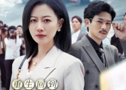 【重生回到女儿死的那一天】30集短剧免费在线随时看