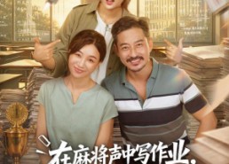 【在麻将声中写作业，我逆风翻盘了第二季】60集短剧全集免费观享