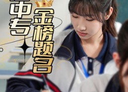 【人在中专金榜题名】60集短剧免费高清在线看