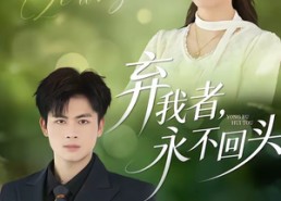 【弃我者，永不回头】52集短剧免费全集在线赏