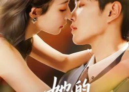 【她的炙热牢笼】59集免费短剧全集览看