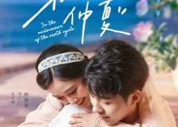 【第六年仲夏】68集高清短剧免费畅看全集