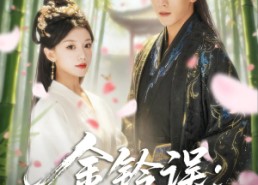 【金铃误相思缚良人】85集精彩短剧免费观览