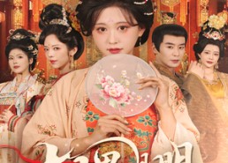 【相思月明人倚楼】56集在线免费短剧全集览