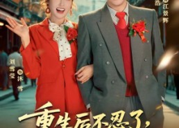 【重生后不忍了，下乡逆袭闯七零】69集精彩短剧在线追看