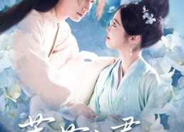 【茉莉入君怀】94集短剧免费在线赏览