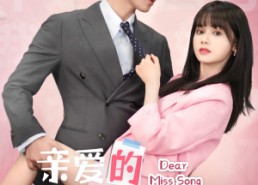 【亲爱的宋小姐】69集短剧免费高清在线观看