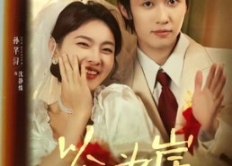 【以你为岸】73集精彩短剧全集在线播放