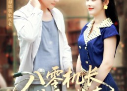 【八零机长偏爱小椒妻】89集短剧完整版在线观看