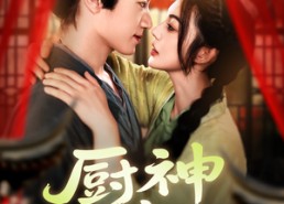 【厨神小农女】98集短剧免费在线随心赏