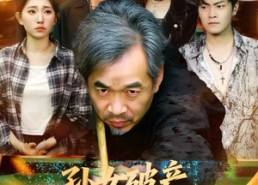 【孙女破产，爷爷一杆定乾坤】60集短剧免费在线完整看