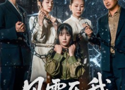 【风雪压我两三年】50集短剧在线免费全集赏