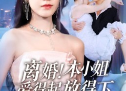 【陆总别太爱了夫人她眼里揉不得沙子】54集短剧完整版在线播放