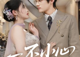 【一不小心爱上你】64集全集短剧免费畅享观看