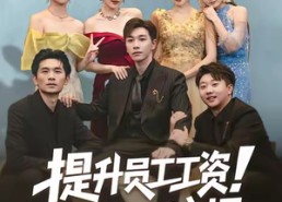 【提升员工工资！你说我扰乱市场】80集在线短剧全集畅快看