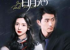 【带球跑后我成男神白月光】100集短剧免费看全集在线