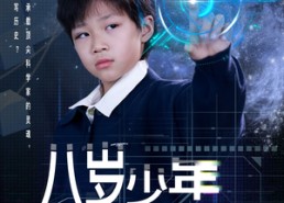 【八岁少年为国争光】33集短剧全集在线观览