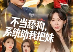 【不当舔狗，系统助我把妹】88集短剧免费在线看全集