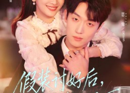 【假装讨好后，他非我不可】73集短剧免费在线追看