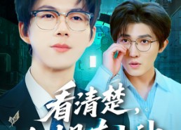 【看清楚谁才是真大神】64集免费短剧全集随心看