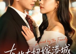 【东北大妞嫁港城，被全家宠上天】71集短剧免费完整观瞧