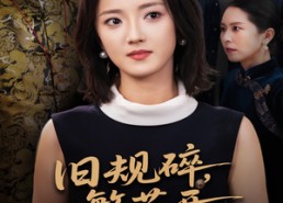 【旧规碎繁花开】60集短剧全集免费在线赏