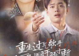 【重生过气歌手前妻导师肝肠寸断】80集免费短剧全集在线赏看