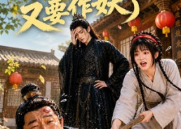 【启禀王爷，奴婢今天又要作妖了】90集短剧免费全集赏看