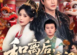 【和离后，我带儿子另嫁高门】68集短剧在线免费览看