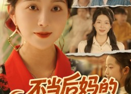 【不当后妈的我起飞了】80集短剧免费全集在线览