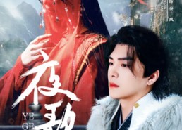 【夜歌行】75集优质短剧免费在线观览