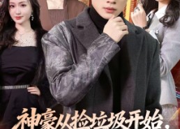 【神豪从捡垃圾开始，美女排队倒追】81集超火短剧在线赏看