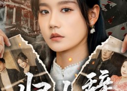 【归山辞】80集免费在线看短剧完整