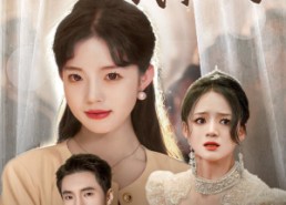 【哥哥婚礼上我杀疯了】33集全网免费短剧在线畅看