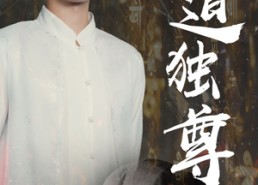 【仙道独尊】60集短剧免费高清在线观看