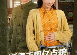 【娇妻手里亿点粮，硬汉也投降】81集免费短剧全集线上观